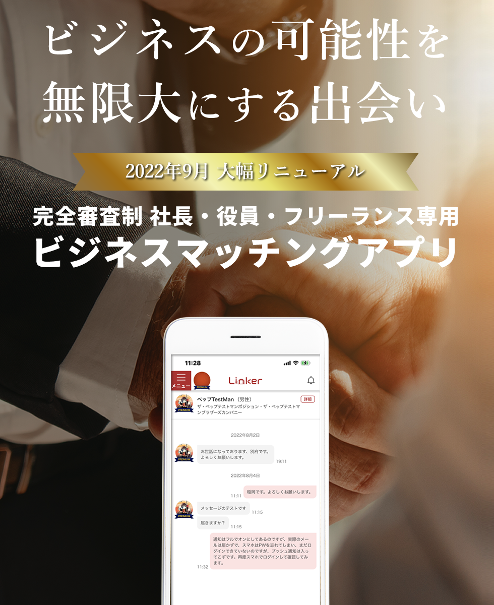 完全審査制経営者マッチング Linker 人工知能が経営者同士をレコメンドする無料アプリ Linkerは経営者層に特化したビジネスマッチングアプリです Ios Androidアプリ Webブラウザでもご利用いただけ オンラインならではの全国どこにいても利用可能です 経営者の